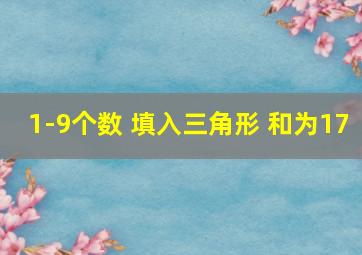 1-9个数 填入三角形 和为17